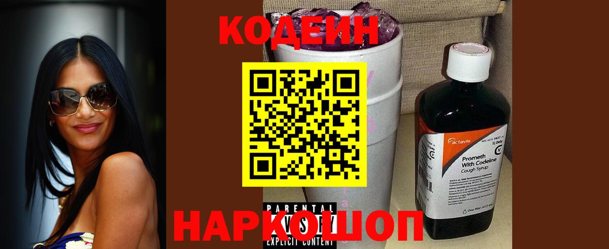 Кодеиновый сироп Lean Purple Drank  Вход с VPN  Каменск-Уральский 